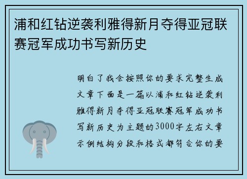 浦和红钻逆袭利雅得新月夺得亚冠联赛冠军成功书写新历史