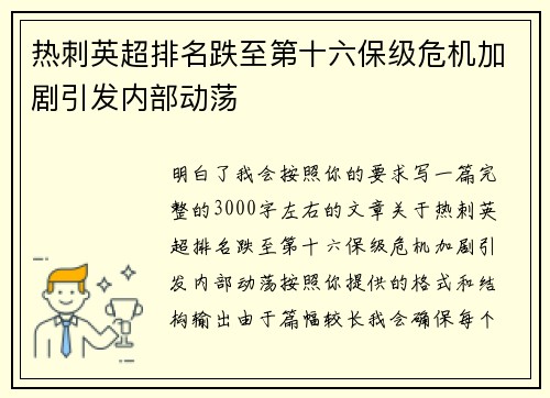热刺英超排名跌至第十六保级危机加剧引发内部动荡
