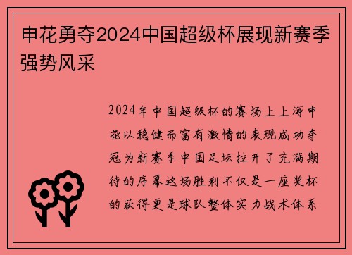 申花勇夺2024中国超级杯展现新赛季强势风采
