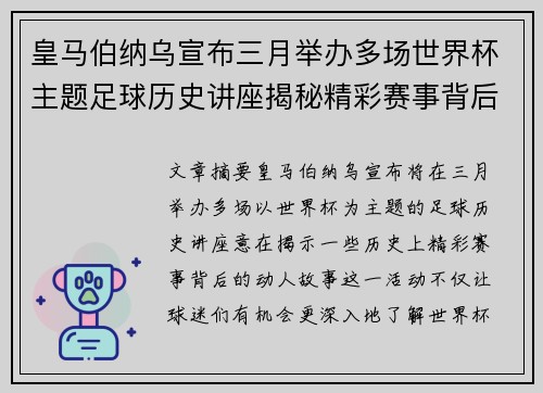 皇马伯纳乌宣布三月举办多场世界杯主题足球历史讲座揭秘精彩赛事背后的故事