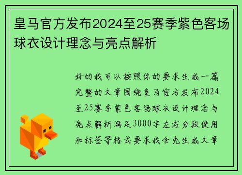 皇马官方发布2024至25赛季紫色客场球衣设计理念与亮点解析 皇马官方发布2024至25赛季紫色客场球衣设计理念与亮点解析