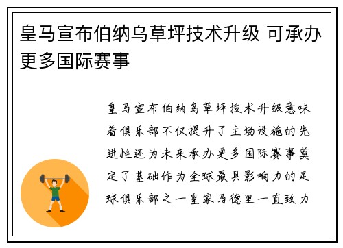 皇马宣布伯纳乌草坪技术升级 可承办更多国际赛事