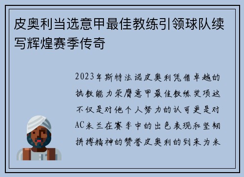 皮奥利当选意甲最佳教练引领球队续写辉煌赛季传奇